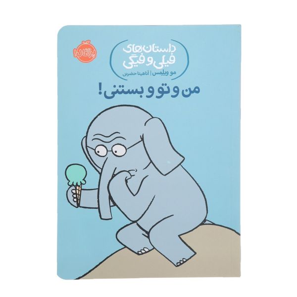 آیا باید بستنیام را با کسی تقسیم کنم؟ کتاب نوشتهی مو ویلمز