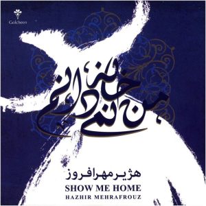 آلبوم موسیقی «خانه را به من نشان بده» از هژیر مهرافروز