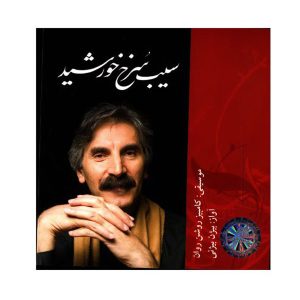 آلبوم موسیقی سیب سرخه خورشید از بیژن بیژنی