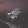 آلبوم موسیقی چشمان بی‌خواب اثر حسام‌الدین سراج