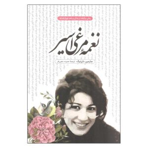 رمان آواز پرنده اسیر اثر یاسمین دارزنیک