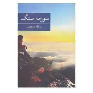 کتاب سورمه سنگ اثر عاطفه منجزی