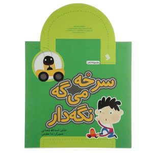 کتاب سرخه میگه نگاه در اثر اسدالله شعبانی
