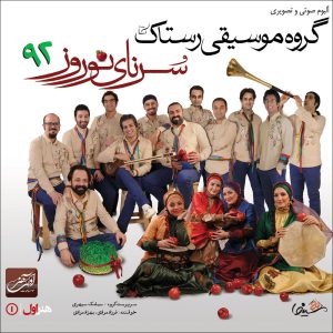 آلبوم سورنای نوروز 92 از گروه موسیقی رستاک
