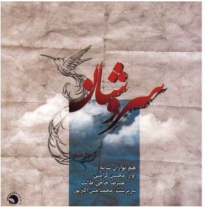 آلبوم سروشسان از محسن کرامتی