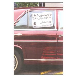 کتاب جنوب بی‌شمال اثر چارلز بوکوفسکی