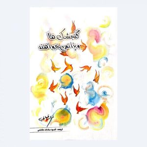 گنجشک ها ویزا نمی خواهند کتاب نزار قبانی (فارسی)