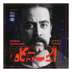 آلبوم موسیقی ایستگاه از مهیار علیزاده