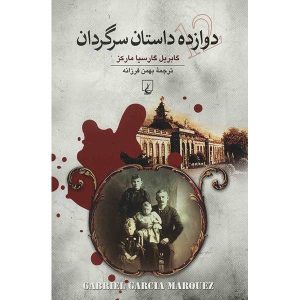 کتاب زائران غریب اثر گابریل گارسیا مارکز