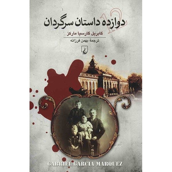 کتاب زائران غریب اثر گابریل گارسیا مارکز
