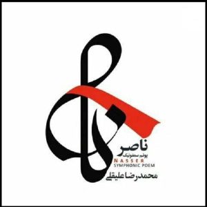 آلبوم شعر سمفونیک از محمدرضا علیقلی
