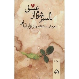 کتاب تا سبز شوام از عشق اثر نزار قبانی (فارسی)