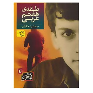 کتاب طبق هفتم غربی نوشته جمشید خانیان