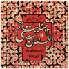 آلبوم قصه هایی از گلستان سعدی اثر خسرو شکیبایی