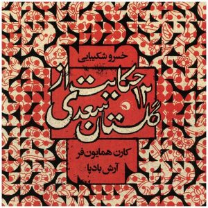 آلبوم قصه هایی از گلستان سعدی اثر خسرو شکیبایی