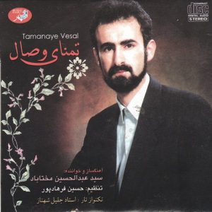 آلبوم تمنای وصال از عبدالحسین مختاباد