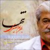 آلبوم موسیقی تنها اثر بهرام حصیری