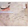 آلبوم موسیقی تنها اثر بهرام حصیری