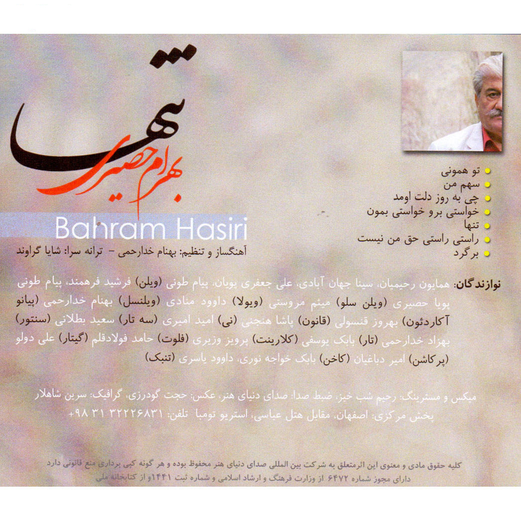 آلبوم موسیقی تنها اثر بهرام حصیری