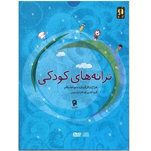 آلبوم ترانه های کودکی از سودابه سالم
