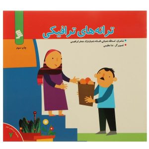کتاب ترانه های ترافیکی اثر اسدالله شعبانی