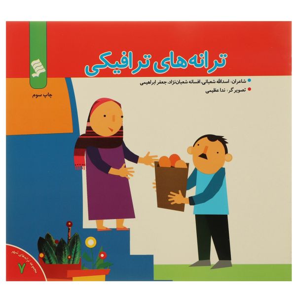کتاب ترانه های ترافیکی اثر اسدالله شعبانی