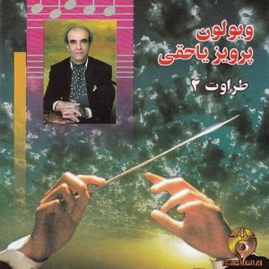 آلبوم موسیقی طراوت ۲ اثر پرویز یاحقی