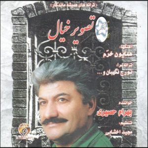 آلبوم تصویر خیال اثر بهرام حصیری
