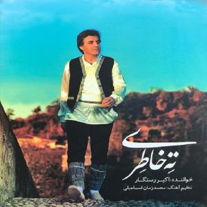 آلبوم موسیقی ته خطی از اکبر رستگاری