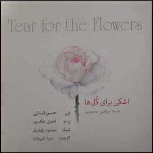 آلبوم اشک برای گل‌ها اثر حسن کسایی