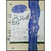 کتاب تکه ای از دریا اثر اسدالله شعبانی
