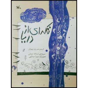 کتاب تکه ای از دریا اثر اسدالله شعبانی