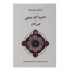 کهن الگوها و ناخودآگاه جمعی