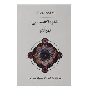 کهن الگوها و ناخودآگاه جمعی