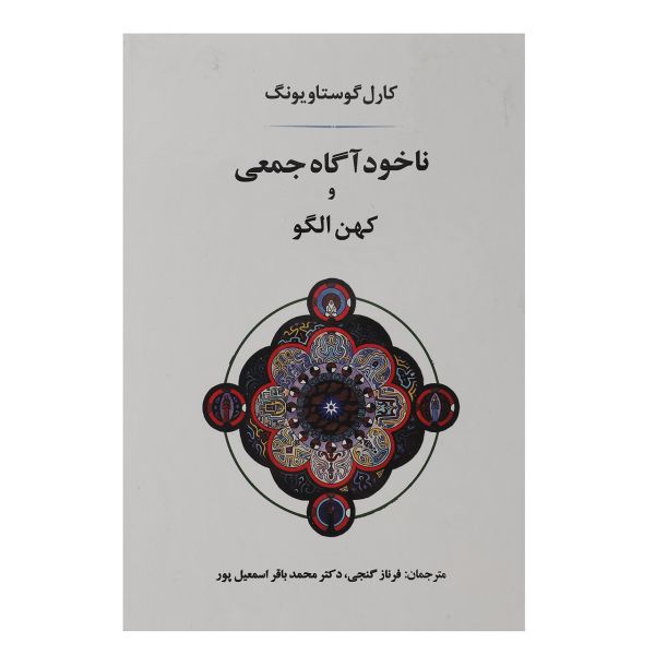 کهن الگوها و ناخودآگاه جمعی