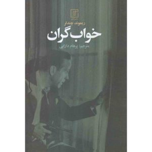کتاب خواب بزرگ اثر ریموند چندلر