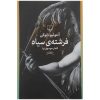 کتاب فرشته سیاه اثر آنتونیو تابوکی
