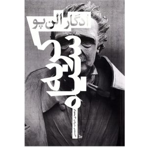 رمان گربه سیاه اثر ادگار آلن پو (فارسی)