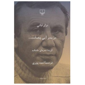بندر آبی چشمان تو اثر نزار قبانی (فارسی)