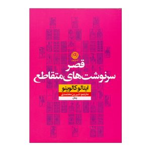 رمان قلعه سرنوشت‌های متقاطع اثر ایتالو کالوینو
