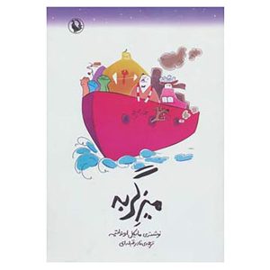 رمان «میز گربه» نوشته مایکل اونداتیه