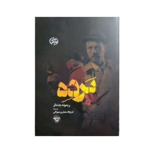 داستان کوتاه پرده اثر ریموند چندلر