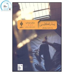 رمان بیمار انگلیسی اثر مایکل اونداتیه