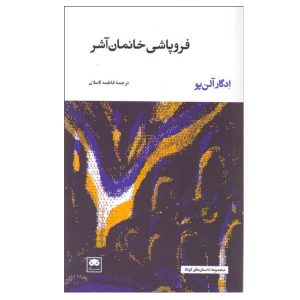 سقوط خاندان آشر اثر ادگار آلن پو