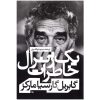 ژنرال در هزارتوی خود اثر گابریل گارسیا مارکز