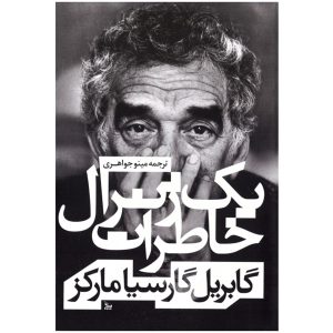 ژنرال در هزارتوی خود اثر گابریل گارسیا مارکز