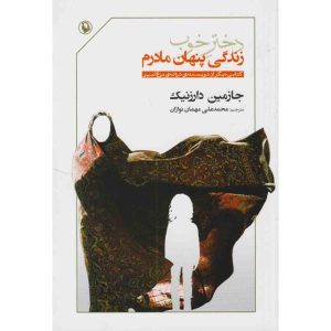 کتاب دختر خوب اثر یاسمین دارزنیک