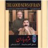 آلبوم موسیقی مژده باران اثر بیژن بیژنی
