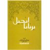 انجیل برنابا – کتاب مقدس (نسخه فارسی)