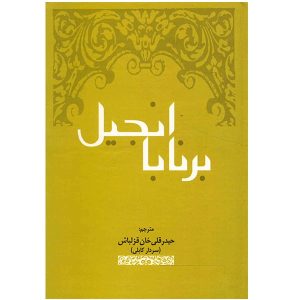 انجیل برنابا – کتاب مقدس (نسخه فارسی)